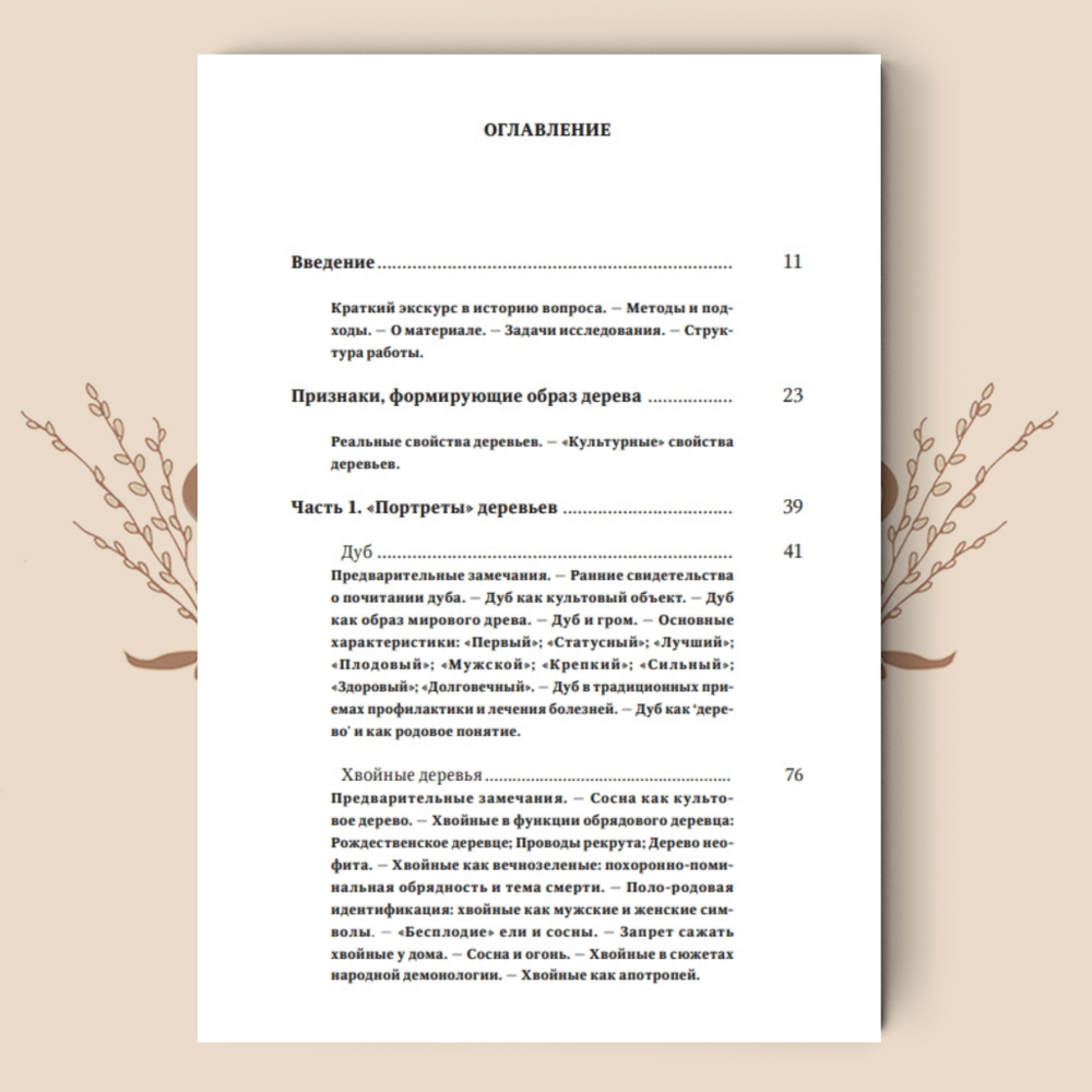 Деревья в славянской народной традиции: Очерки / Агапкина Т. А.