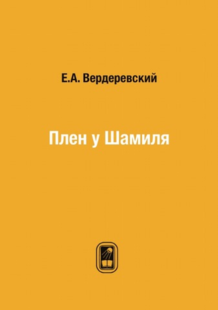 Плен у Шамиля | Е.А. Вердеревский