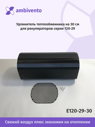Удлинитель теплообменника на 30см для рекуператоров серии W120-29/ND120-29/C120-29