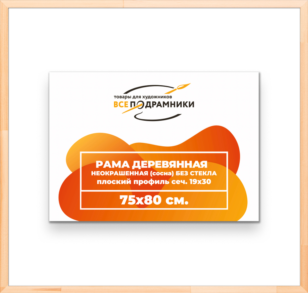 Деревянная рама 75x80 для картин на подрамнике сеч. 24x15