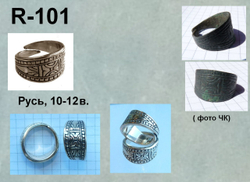 Кольцо. Русь 10-12 в.