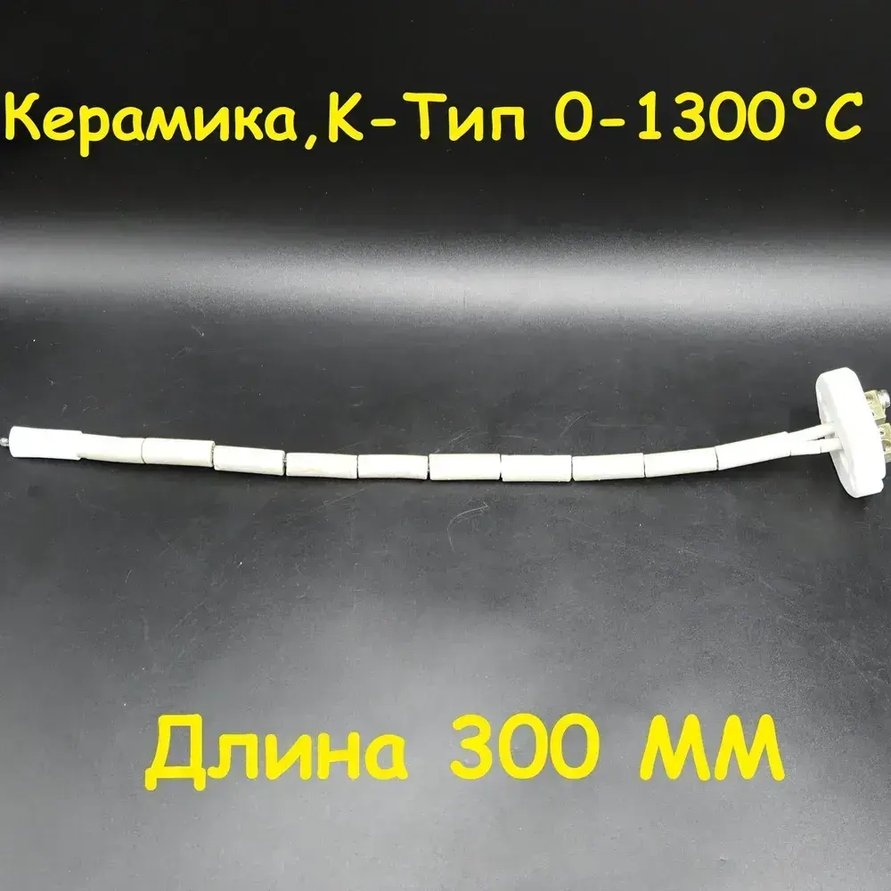 Термопара для измерительных приборов 30 см 220 В