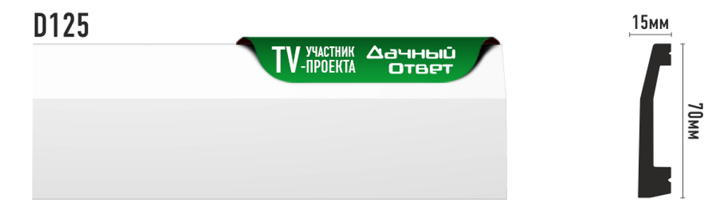 Плинтус напольный дюрополимер под покраску D125 70×15×2000 мм DecoMaster