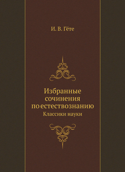 Избранные сочинения по естествознанию. Классики науки | И. В. Гёте
