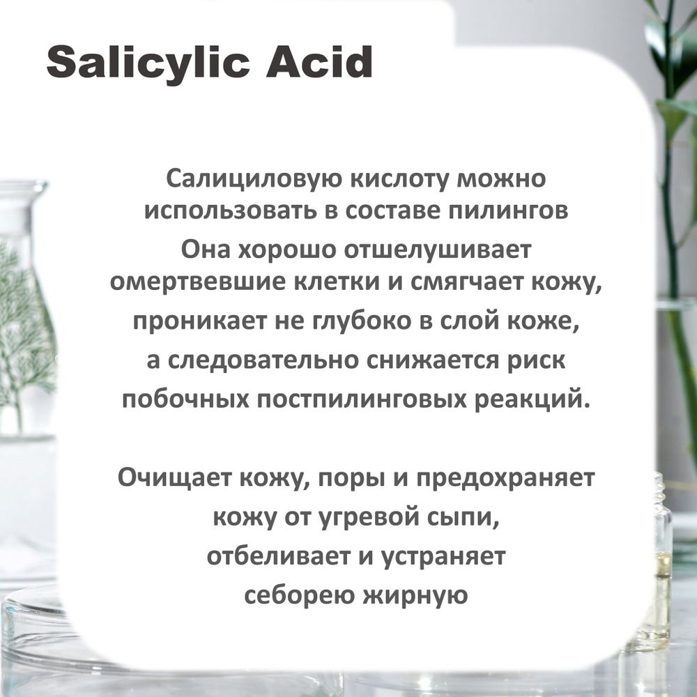 Салициловая кислота / Salicylic Acid