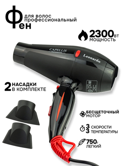 Capellis 30-06 Фен Leonardo ionic 2300w