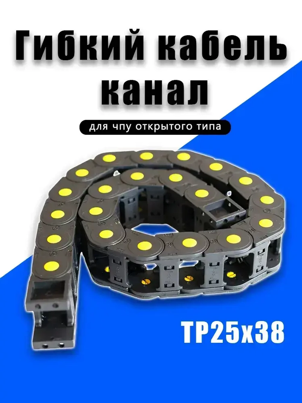 Кабель канал гибкий 25х38 R55 1метр.