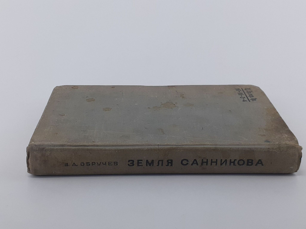 Земля Санникова. Обручев Владимир Афанасьевич. 1936 год