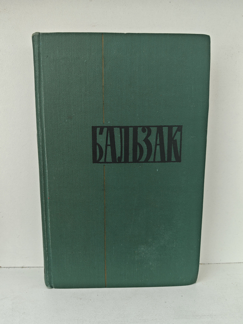 Оноре Бальзак. Собрание сочинений в двадцати четырех томах. Том 1. Человеческая комедия