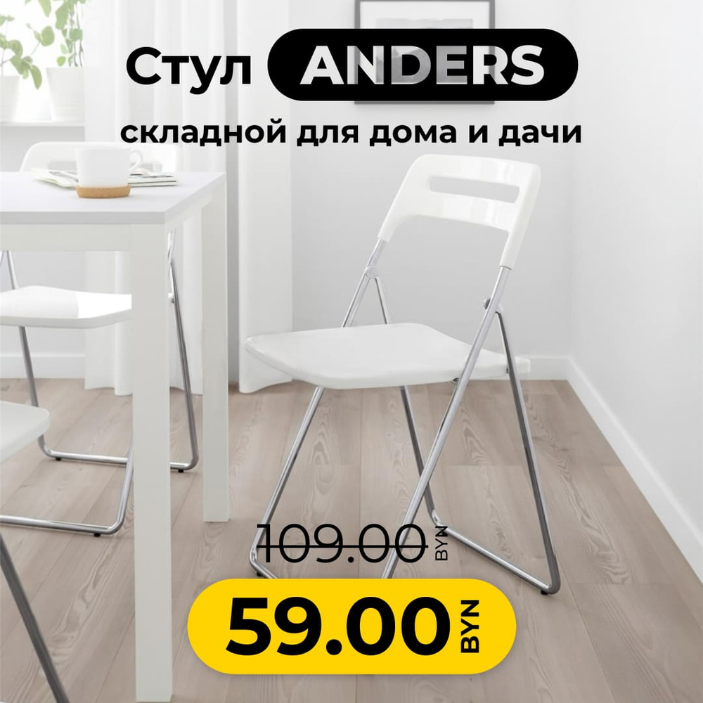 Стул складной Anders белый, 46х44х78 см, полипропилен/металл
