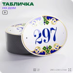 Адресная табличка с номером дома 297, на фасад и забор, на дверь, овальная в средиземноморском стиле, 29х23 см, Айдентика Технолоджи