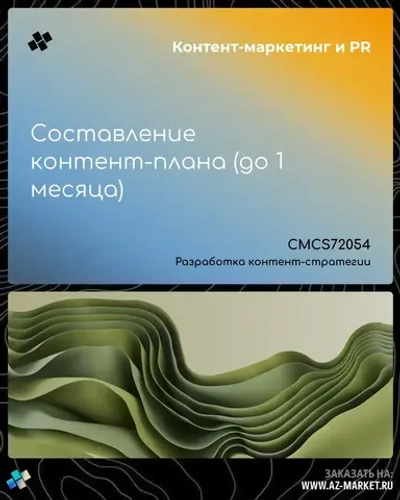 Составление контент-плана (до 1 месяца)