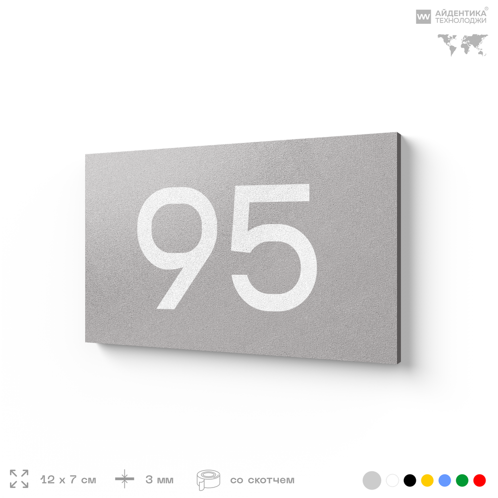 Табличка с номером 95 на дверь квартиры, для офиса, кабинета, аудитории, склада, серая 120х70 мм, Айдентика Технолоджи