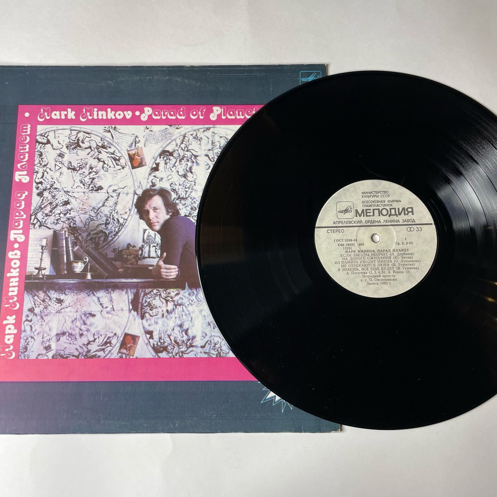 Винтажная виниловая пластинка LP Марк Минков Парад Планет (СССР 1983) (Алла Пугачева, Я. Йоала, В, Леонтьев)