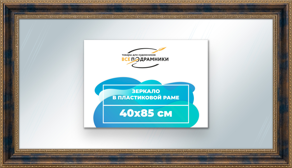 Зеркало настенное в раме 40x85