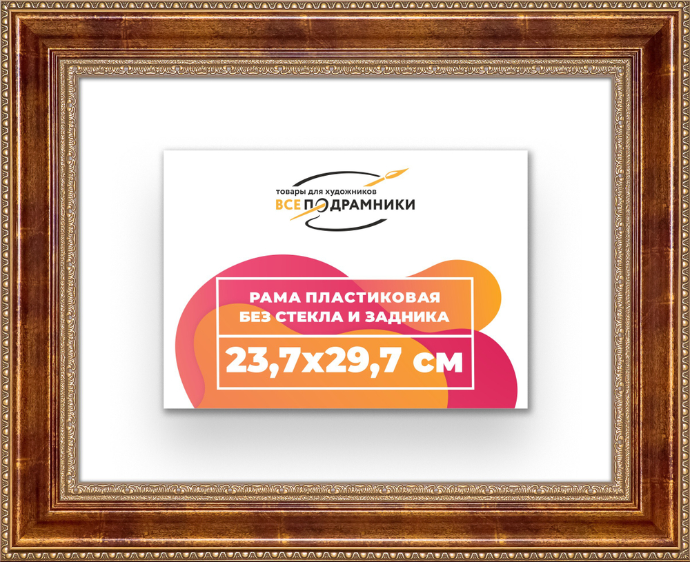 Рама 23,7x29,7 для картин и фотографий RP0201458-08