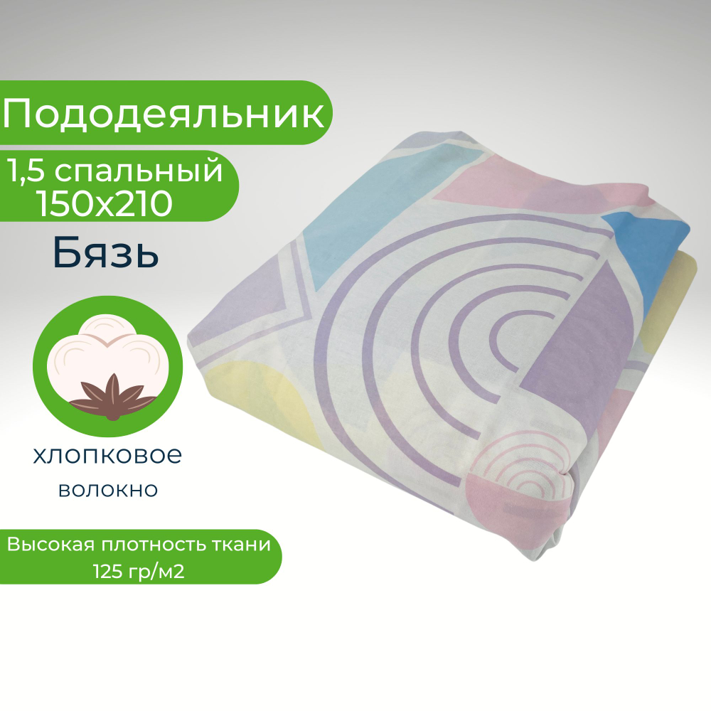 Пододеяльник 1,5 спальный 150х210 Хлопок, Бязь Пастельная геометрия