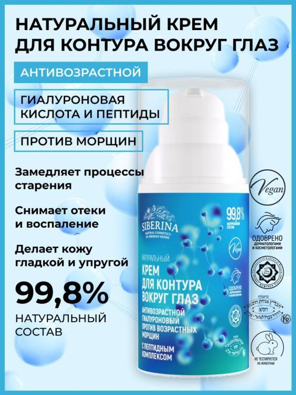 Антивозрастной гиалуроновый крем для контура вокруг глаз Siberina с пептидным комплексом против возрастных морщин, 30 мл