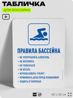 Табличка для бассейна "Правила бассейна", на пляж, для общественной и частной зоны отдыха, информационная, 40х30 см, Silver Plane x Айдентика Технолоджи