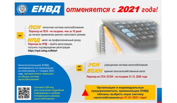 ЕНВД закончится в конце 2020 года