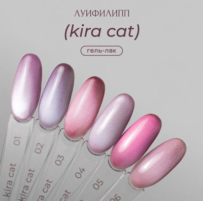 Луи Филипп Kira cat 03 - Гель-лак кошачий глаз, 8мл