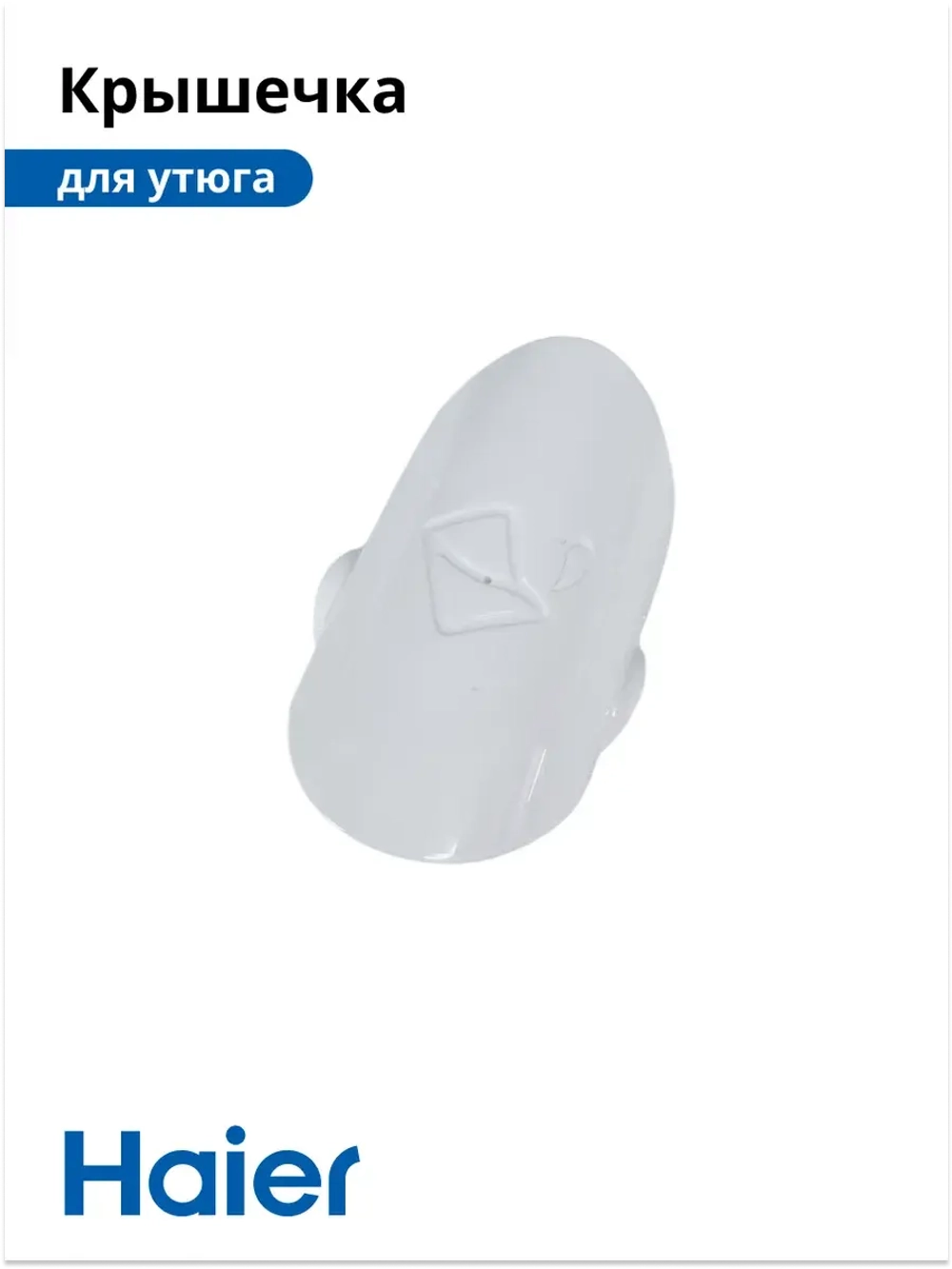 Крышечка для утюга HI-502 530012755 Haier