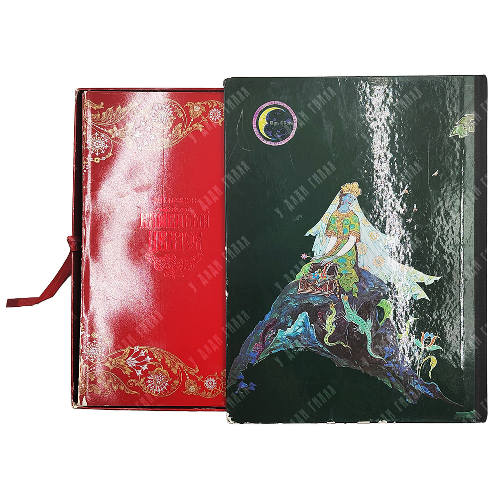 Бажов П. П. Каменный цветок / Ил. Г. К. Буреева и А. В. Ковалева. 1972