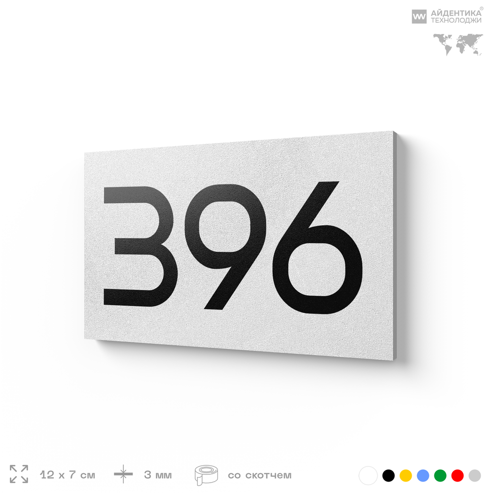 Номер на дверь 396, табличка на дверь для офиса, квартиры, кабинета, аудитории, склада, белая 120х70 мм, Айдентика Технолоджи