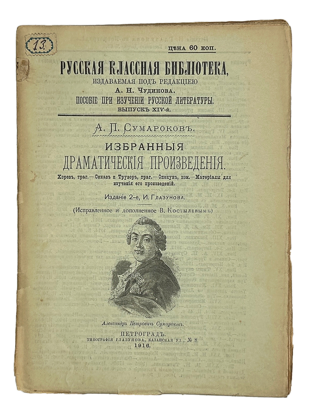 Серии "Русская классная библиотека" под ред. А.Н. Чудинова каждый по