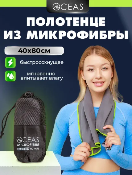 Полотенце спортивное OCEAS из микрофибры для фитнеса, цвет темно-серый 80х40 см