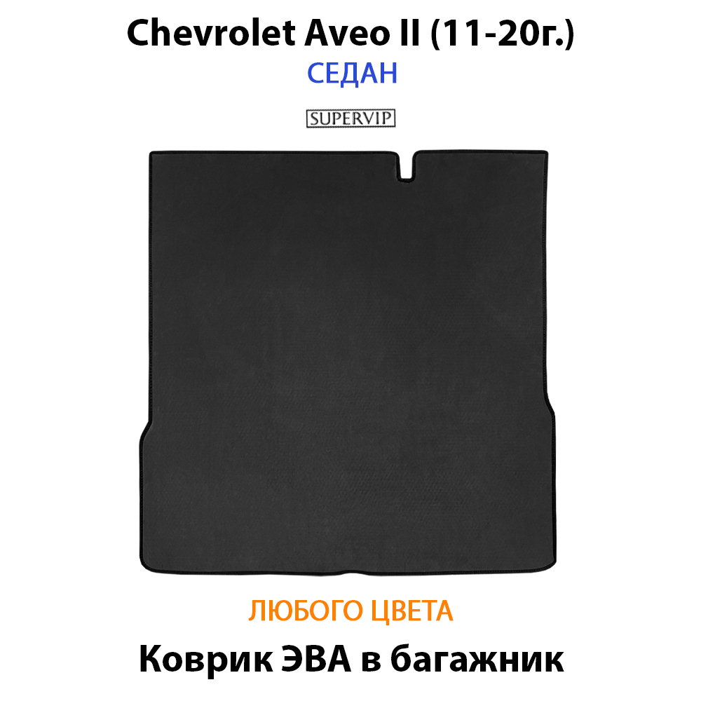 коврик ева в багажник авто для Chevrolet aveo ii 11-20 от supervip