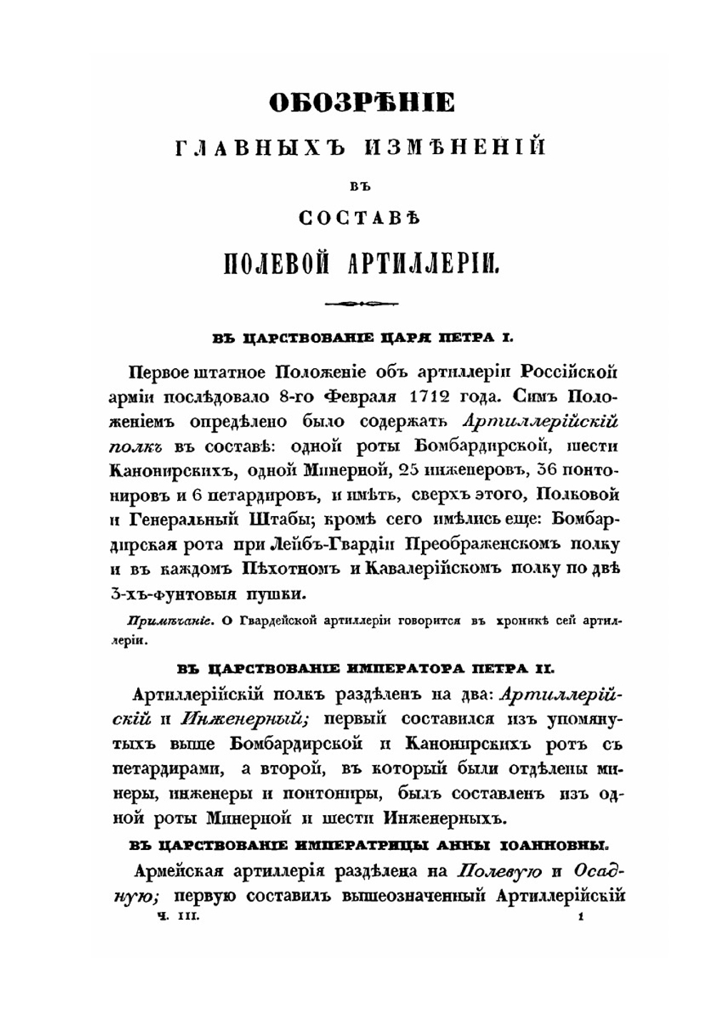 Хроника Российской Императорской армии. Часть 3 | Нет автора