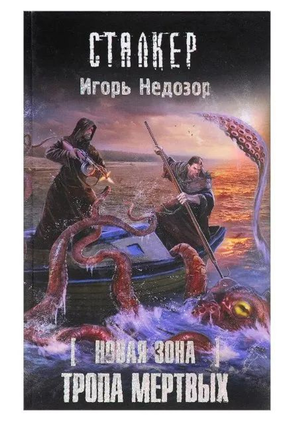 Новая Зона. Тропа Мертвых. СТАЛКЕР