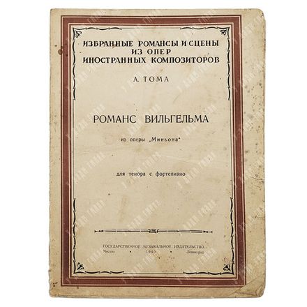 [Ноты] Тома А. Романс Вильгельма из оперы «Миньона» для тенора с фортепиано. 1940