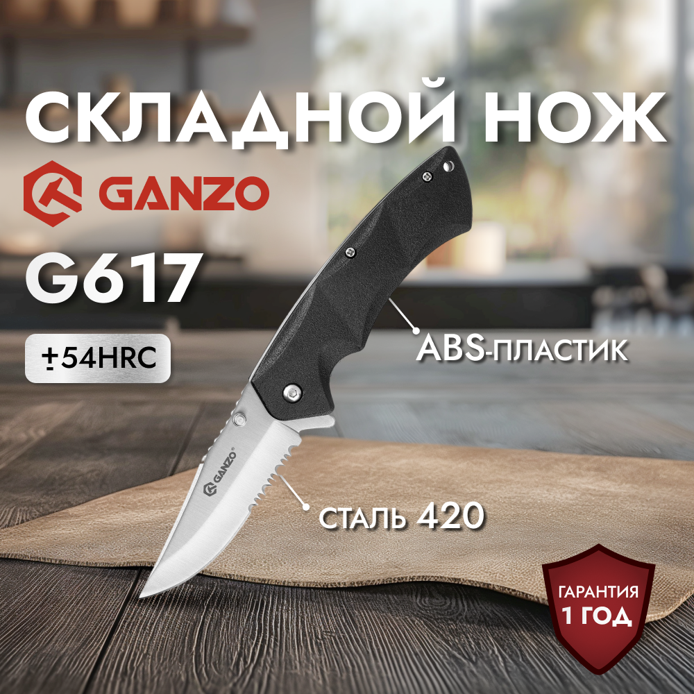 Нож Ganzo G617