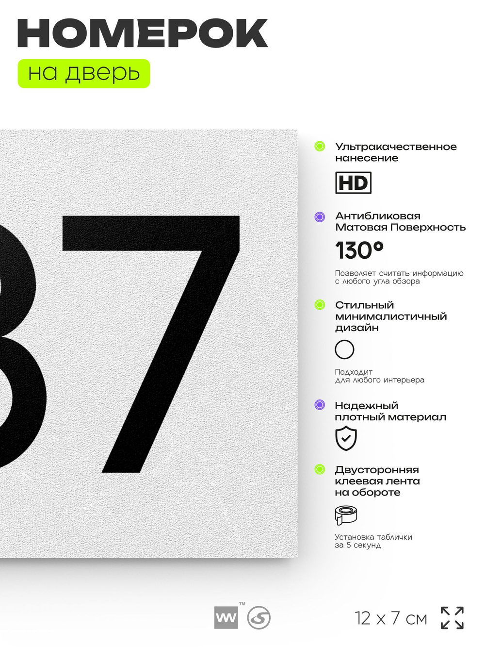 Номер на дверь 387, табличка на дверь для офиса, квартиры, кабинета, аудитории, склада, белая 120х70 мм, Айдентика Технолоджи