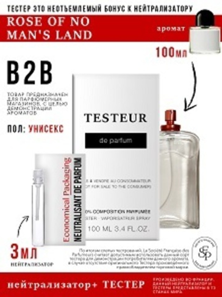 *Нейтрализатор аромата 3мл + БОНУС ТЕСТЕР Rose Of No Man's Land, унисекс, 100мл