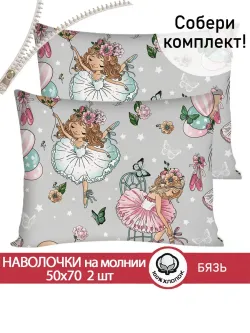 Наволочка комплект 2шт бязь Сказка "Балеринки" 50x70 см на молнии