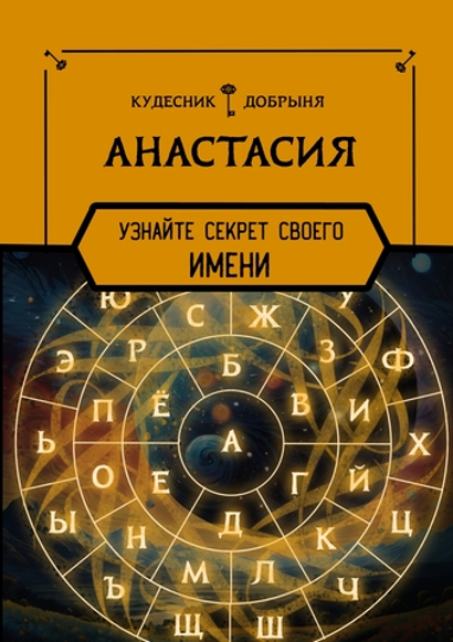 Анастасия - секрет имени