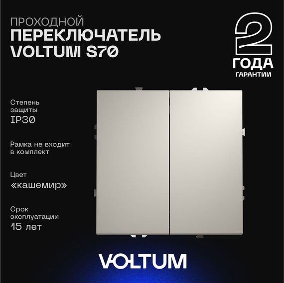 Проходной переключатель встраиваемый Voltum S70 двухклавишный 10А, (кашемир) VLS020303