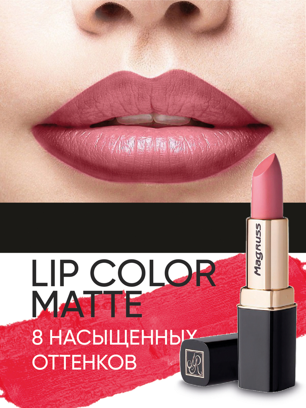 Magruss Губная матовая помада, тон 805