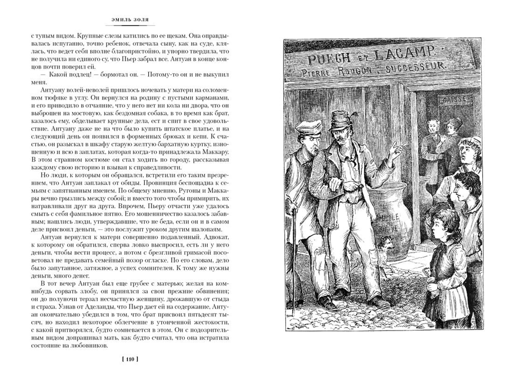 Карьера Ругонов. Его превосходительство Эжен Ругон. Добыча. Эмиль Золя