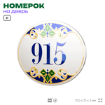 Номер на дверь квартиры 915, для кабинета, офиса, в средиземноморском стиле, шильдик 10 х 7,5 см, белый, Айдентика Технолоджи