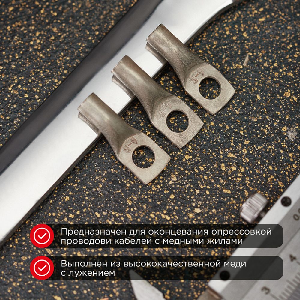 Наконечник медный луженый ТМЛ-Р 6–5 (6мм² - Ø5мм) (в упак. 10 шт.) REXANT