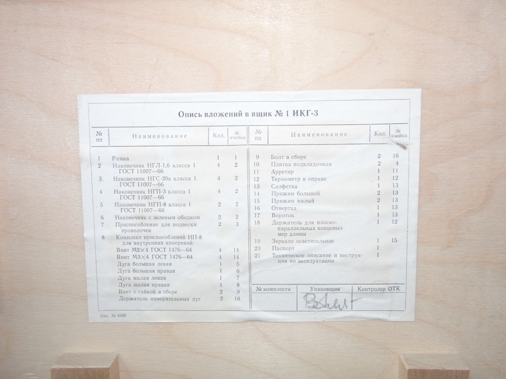 ЗИП от оптиметр ИКГ-3
