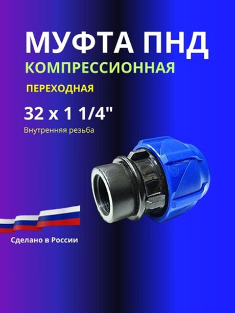 Муфта ПНД компрессионная 32 х 1 1/4 соединительная c внутренней резьбой