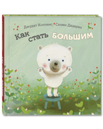 Как стать большим