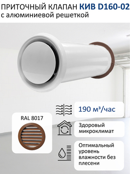 Приточный клапан КИВ D160 круглый с алюминиевой решеткой RAL8017, коричневый
