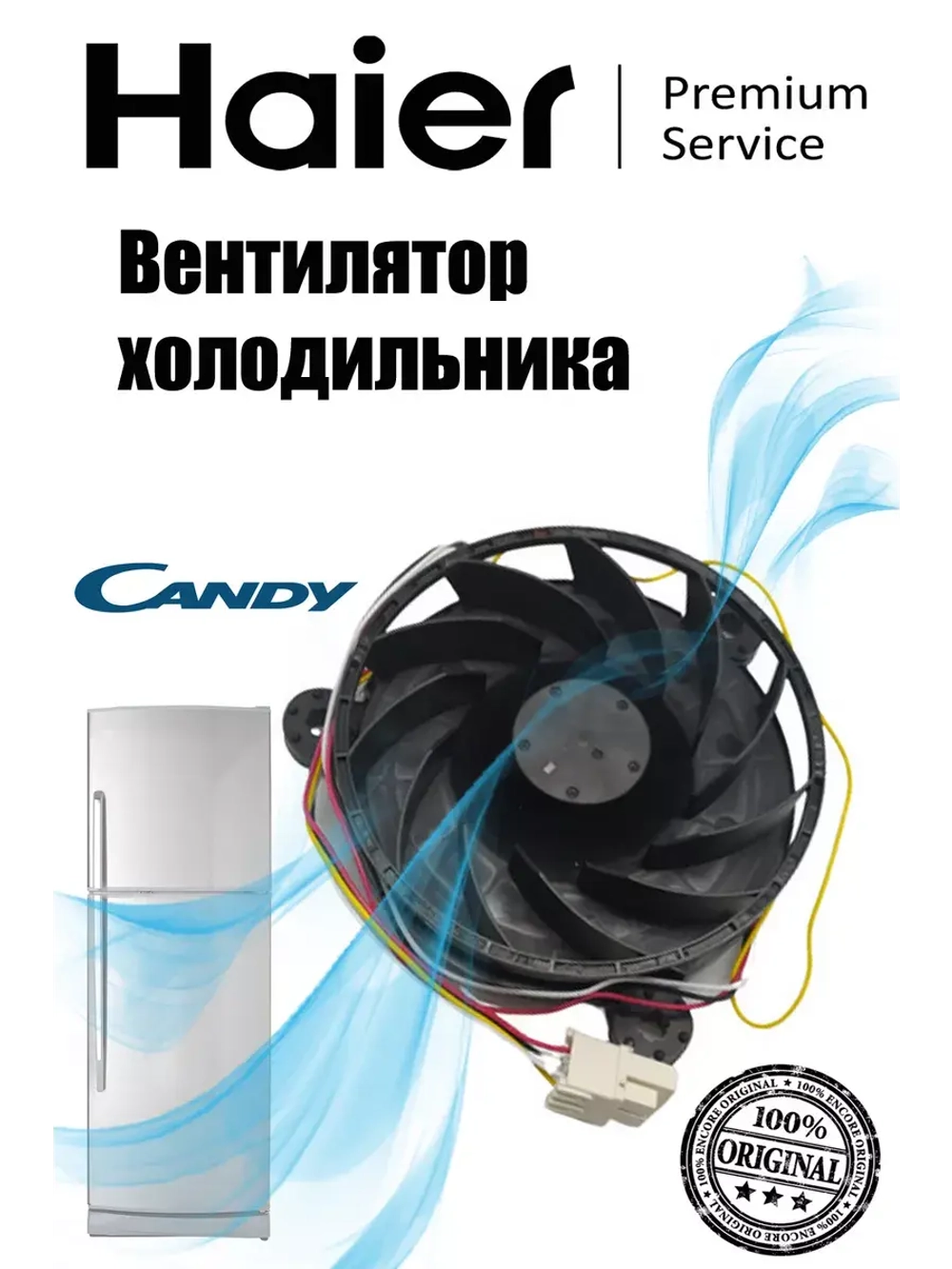 Вентилятор 0064001988B Haier