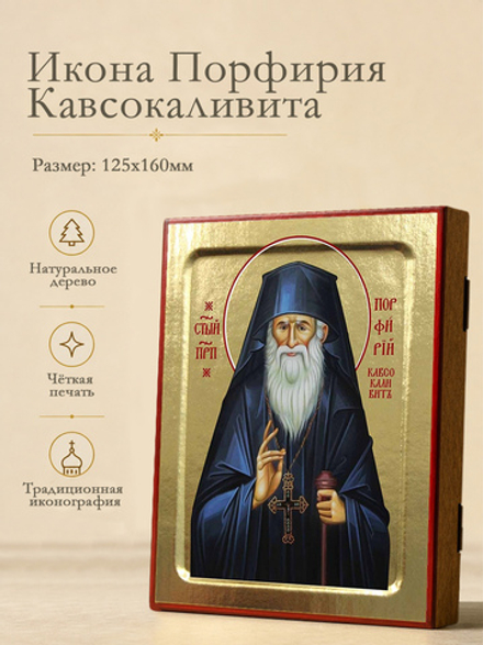 Икона Порфирия Кавсокаливита, преподобного на дереве: 125 х 160 (Синопсисъ)